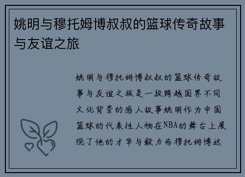 姚明与穆托姆博叔叔的篮球传奇故事与友谊之旅