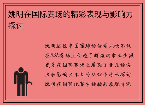 姚明在国际赛场的精彩表现与影响力探讨