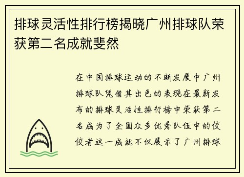 排球灵活性排行榜揭晓广州排球队荣获第二名成就斐然