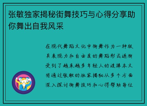 张敏独家揭秘街舞技巧与心得分享助你舞出自我风采