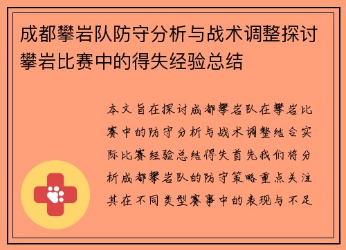 成都攀岩队防守分析与战术调整探讨攀岩比赛中的得失经验总结