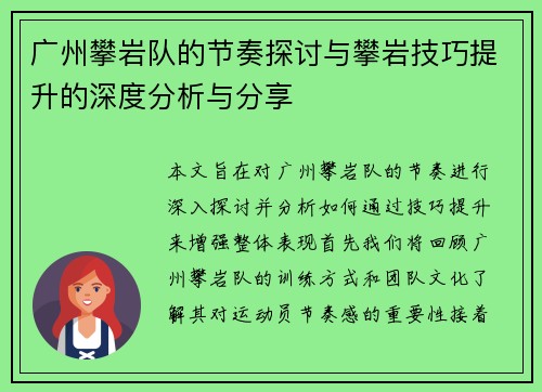 广州攀岩队的节奏探讨与攀岩技巧提升的深度分析与分享