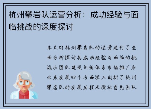 杭州攀岩队运营分析：成功经验与面临挑战的深度探讨