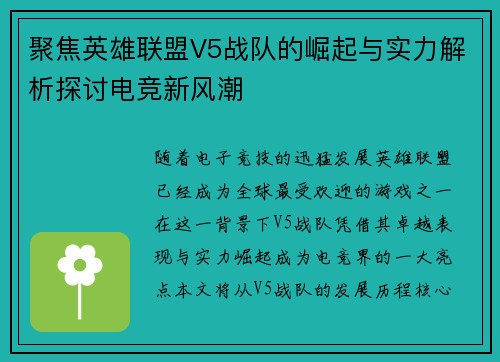 聚焦英雄联盟V5战队的崛起与实力解析探讨电竞新风潮