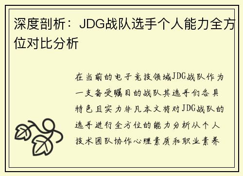 深度剖析：JDG战队选手个人能力全方位对比分析