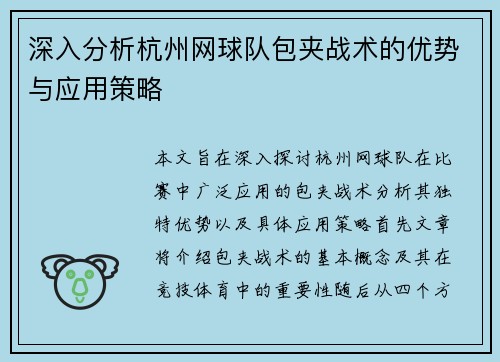 深入分析杭州网球队包夹战术的优势与应用策略