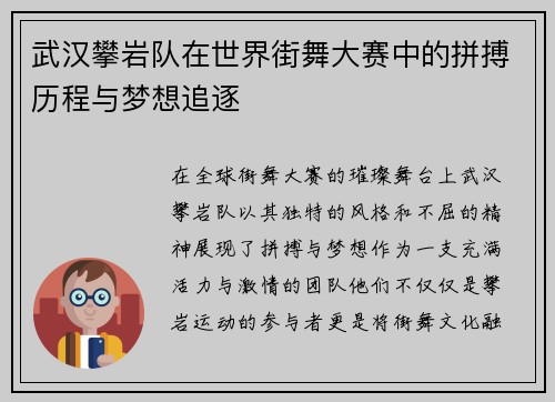 武汉攀岩队在世界街舞大赛中的拼搏历程与梦想追逐