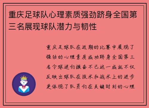 重庆足球队心理素质强劲跻身全国第三名展现球队潜力与韧性