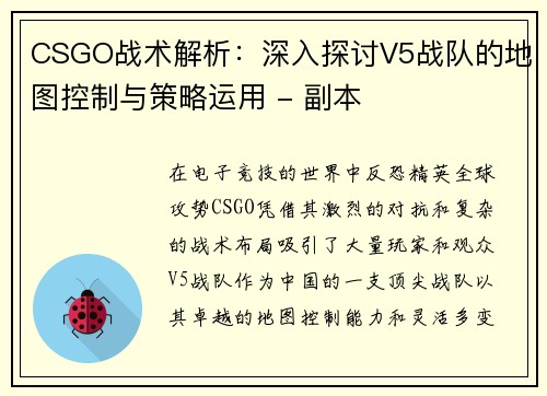 CSGO战术解析：深入探讨V5战队的地图控制与策略运用 - 副本