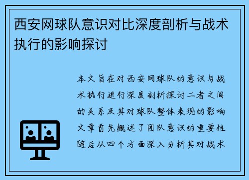 西安网球队意识对比深度剖析与战术执行的影响探讨