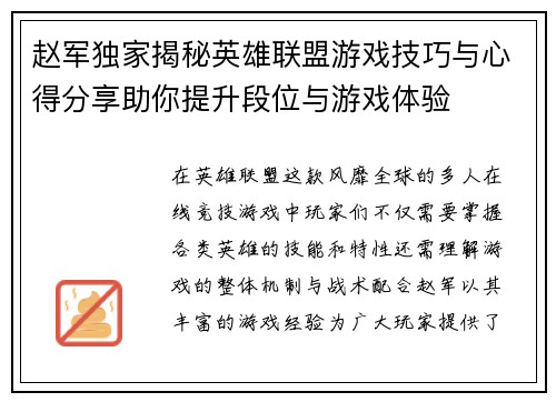 赵军独家揭秘英雄联盟游戏技巧与心得分享助你提升段位与游戏体验