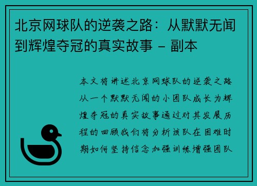 北京网球队的逆袭之路：从默默无闻到辉煌夺冠的真实故事 - 副本