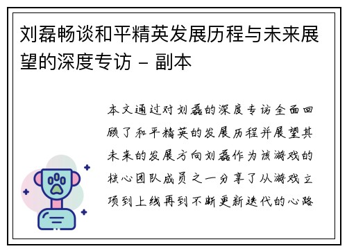 刘磊畅谈和平精英发展历程与未来展望的深度专访 - 副本