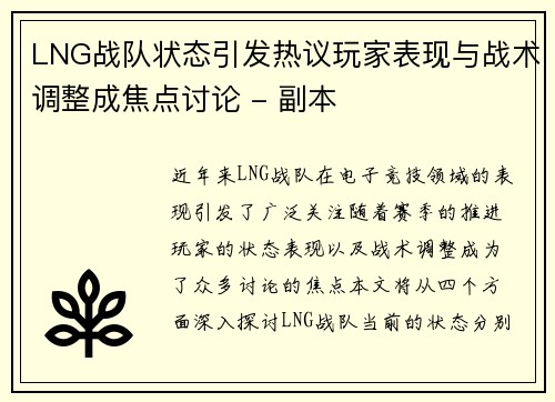 LNG战队状态引发热议玩家表现与战术调整成焦点讨论 - 副本