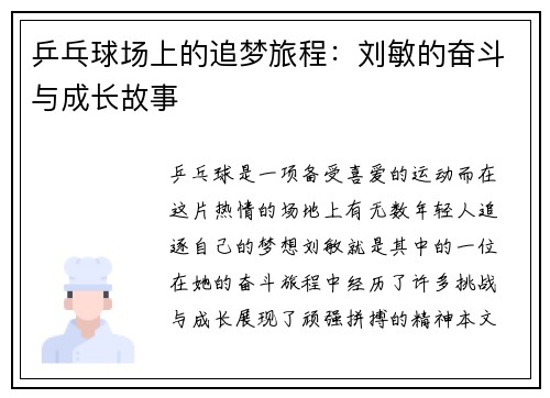 乒乓球场上的追梦旅程：刘敏的奋斗与成长故事