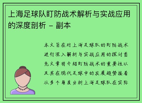 上海足球队盯防战术解析与实战应用的深度剖析 - 副本