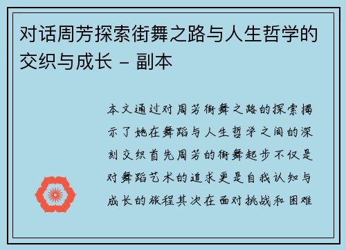对话周芳探索街舞之路与人生哲学的交织与成长 - 副本