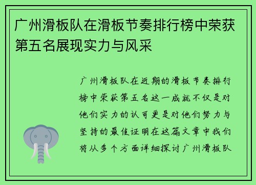 广州滑板队在滑板节奏排行榜中荣获第五名展现实力与风采