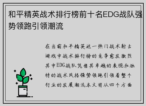 和平精英战术排行榜前十名EDG战队强势领跑引领潮流