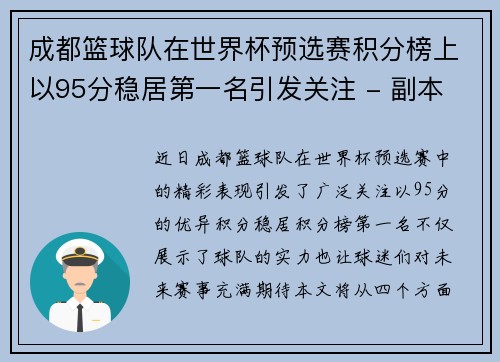 成都篮球队在世界杯预选赛积分榜上以95分稳居第一名引发关注 - 副本