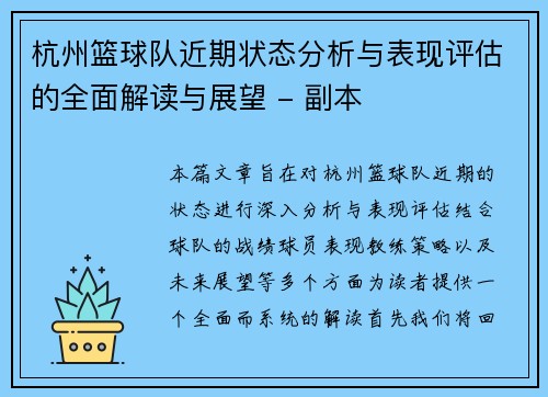 杭州篮球队近期状态分析与表现评估的全面解读与展望 - 副本