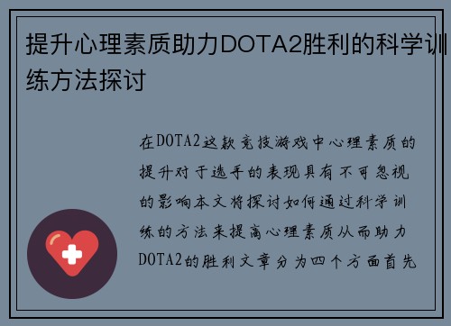 提升心理素质助力DOTA2胜利的科学训练方法探讨