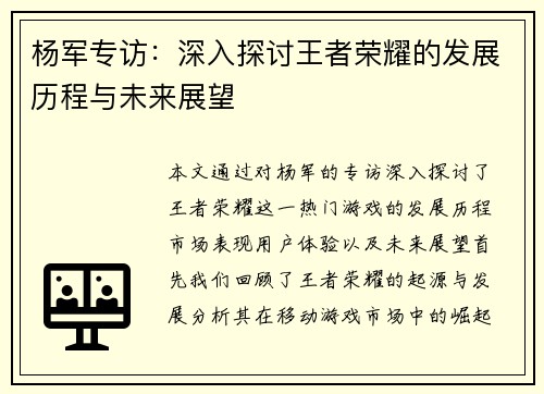 杨军专访：深入探讨王者荣耀的发展历程与未来展望