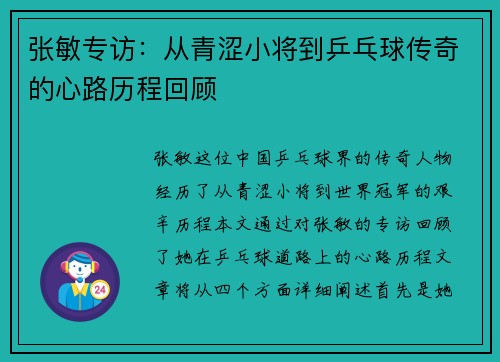 张敏专访：从青涩小将到乒乓球传奇的心路历程回顾