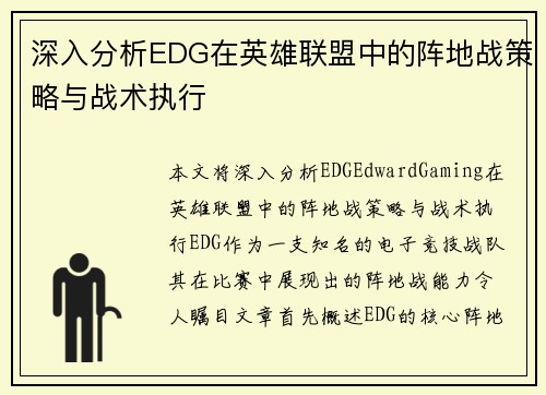 深入分析EDG在英雄联盟中的阵地战策略与战术执行