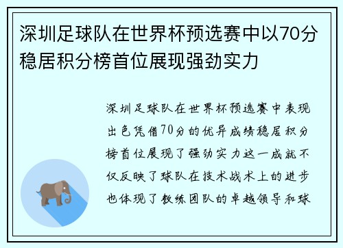 深圳足球队在世界杯预选赛中以70分稳居积分榜首位展现强劲实力