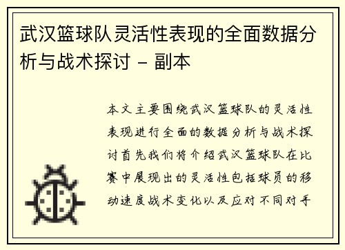 武汉篮球队灵活性表现的全面数据分析与战术探讨 - 副本