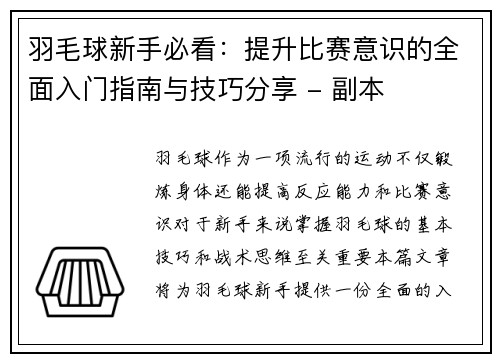 羽毛球新手必看：提升比赛意识的全面入门指南与技巧分享 - 副本