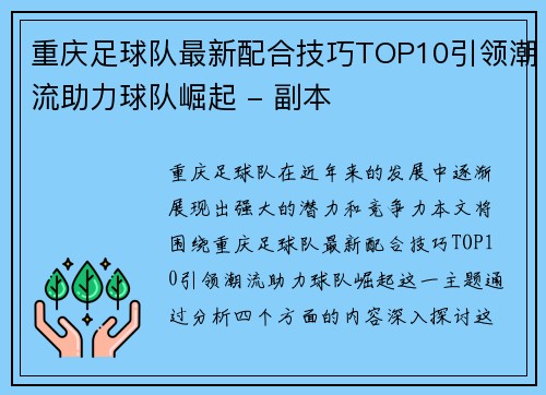 重庆足球队最新配合技巧TOP10引领潮流助力球队崛起 - 副本
