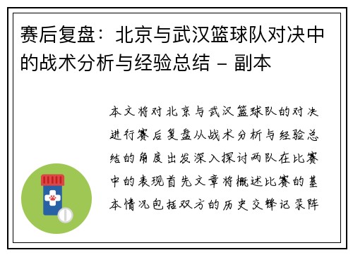 赛后复盘：北京与武汉篮球队对决中的战术分析与经验总结 - 副本