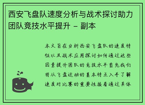 西安飞盘队速度分析与战术探讨助力团队竞技水平提升 - 副本