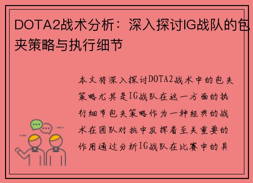 DOTA2战术分析：深入探讨IG战队的包夹策略与执行细节