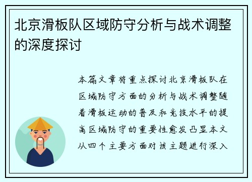 北京滑板队区域防守分析与战术调整的深度探讨
