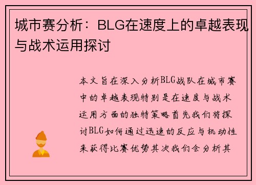 城市赛分析：BLG在速度上的卓越表现与战术运用探讨