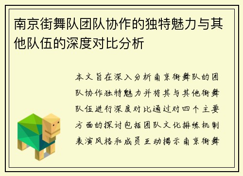 南京街舞队团队协作的独特魅力与其他队伍的深度对比分析