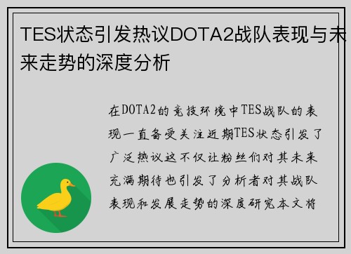 TES状态引发热议DOTA2战队表现与未来走势的深度分析