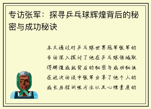 专访张军：探寻乒乓球辉煌背后的秘密与成功秘诀