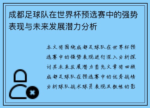 成都足球队在世界杯预选赛中的强势表现与未来发展潜力分析